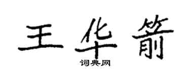 袁強王華箭楷書個性簽名怎么寫