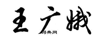 胡問遂王廣娥行書個性簽名怎么寫