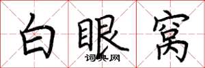 荊霄鵬白眼窩楷書怎么寫