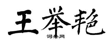 翁闓運王舉艷楷書個性簽名怎么寫