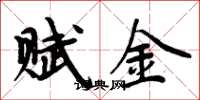 周炳元賦金楷書怎么寫