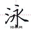 田英章寫的硬筆楷書泳