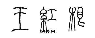 陳墨王紅根篆書個性簽名怎么寫