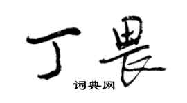 曾慶福丁畏行書個性簽名怎么寫