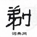 楊為國寫的硬筆隸書剃