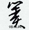 窗硬筆行書書法字典_窗鋼筆行書字帖
