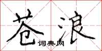 侯登峰蒼浪楷書怎么寫