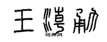 曾慶福王潮勇篆書個性簽名怎么寫