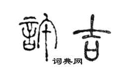 陳聲遠許吉篆書個性簽名怎么寫