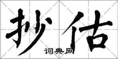 翁闓運抄估楷書怎么寫