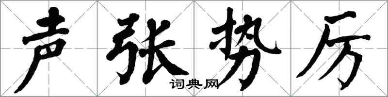 翁闓運聲張勢厲楷書怎么寫