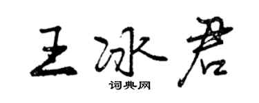 曾慶福王冰君行書個性簽名怎么寫