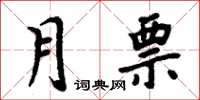 周炳元月票楷書怎么寫