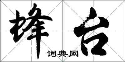 胡問遂蜂台行書怎么寫