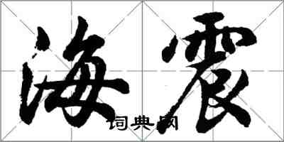 胡問遂海震行書怎么寫