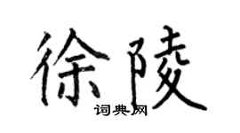 何伯昌徐陵楷書個性簽名怎么寫