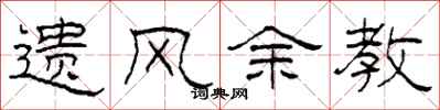 柯春海遺風余教隸書怎么寫