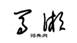 朱錫榮馬湘草書個性簽名怎么寫