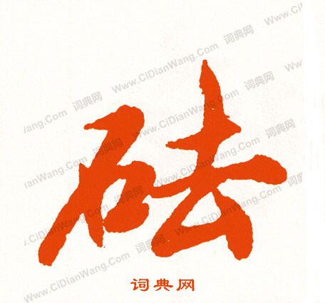 暝草書書法_暝字書法_草書字典