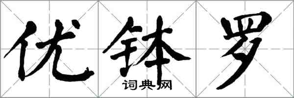 翁闓運優缽羅楷書怎么寫