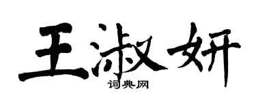 翁闓運王淑妍楷書個性簽名怎么寫
