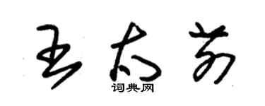 朱錫榮王太前草書個性簽名怎么寫