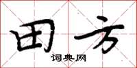 周炳元田方楷書怎么寫