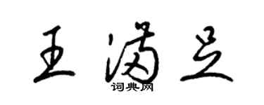 梁錦英王滿足草書個性簽名怎么寫