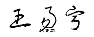 曾慶福王易寧草書個性簽名怎么寫