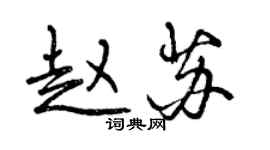 曾慶福趙蘇行書個性簽名怎么寫