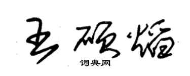 朱錫榮王碩焰草書個性簽名怎么寫