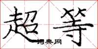 龐中華超等楷書怎么寫