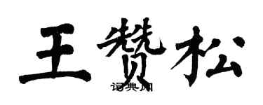 翁闓運王贊松楷書個性簽名怎么寫