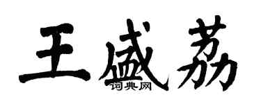 翁闓運王盛荔楷書個性簽名怎么寫