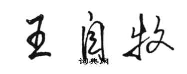 駱恆光王自牧行書個性簽名怎么寫