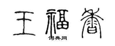 陳聲遠王福香篆書個性簽名怎么寫