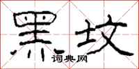 柯春海黑墳隸書怎么寫