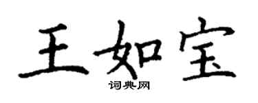 丁謙王如寶楷書個性簽名怎么寫