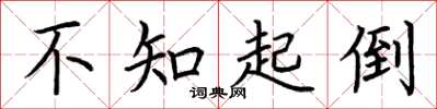 荊霄鵬不知起倒楷書怎么寫