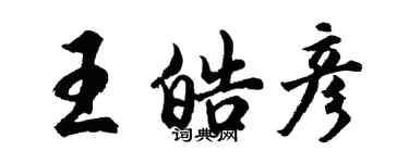 胡問遂王皓彥行書個性簽名怎么寫
