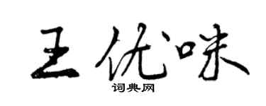 曾慶福王優咪行書個性簽名怎么寫