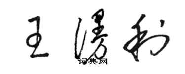 駱恆光王漫利草書個性簽名怎么寫