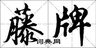 胡問遂藤牌行書怎么寫