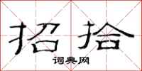 范連陞招拾隸書怎么寫