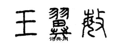 曾慶福王翼敏篆書個性簽名怎么寫