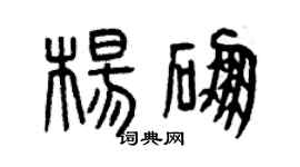 曾慶福楊硼篆書個性簽名怎么寫