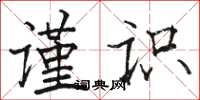 駱恆光謹識楷書怎么寫