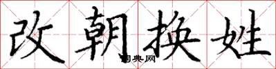 丁謙改朝換姓楷書怎么寫