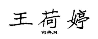 袁強王荷婷楷書個性簽名怎么寫