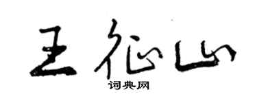 曾慶福王征山行書個性簽名怎么寫